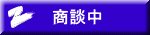 商談中