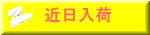 近日入荷 